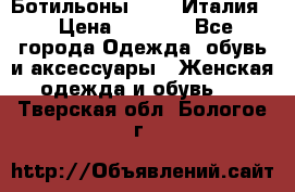 Ботильоны  FABI Италия. › Цена ­ 3 000 - Все города Одежда, обувь и аксессуары » Женская одежда и обувь   . Тверская обл.,Бологое г.